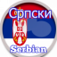 Serbian Српски