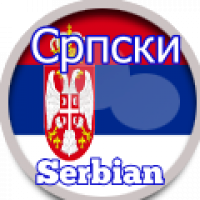 Serbian Српски