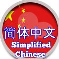 Simplified Chinesepicture_es_120-120