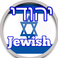 Jewishpicture_es_120-120