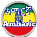 Amharicpicture_es_120-120