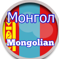 Mongolianpicture_es_120-120
