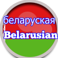 Belarusianpicture_es_120-120